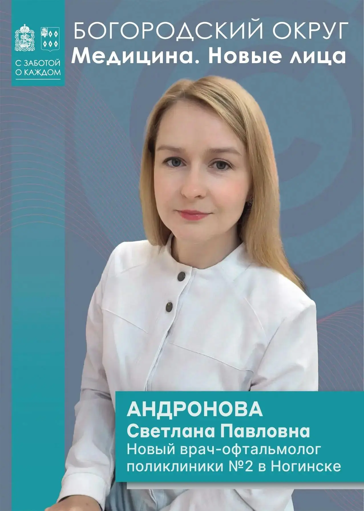 Пополнение кадрового состава Ногинской больницы!