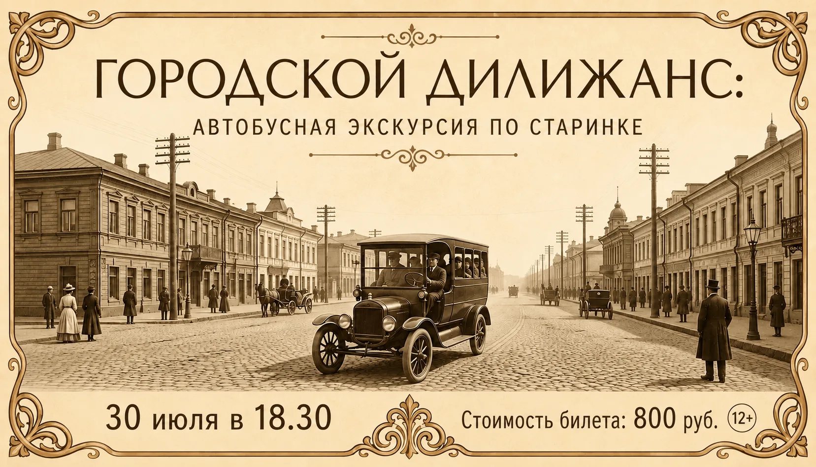 🥳 Друзья, мы снова набираем группу на автобусную экскурсию «Городской дилижанс»!