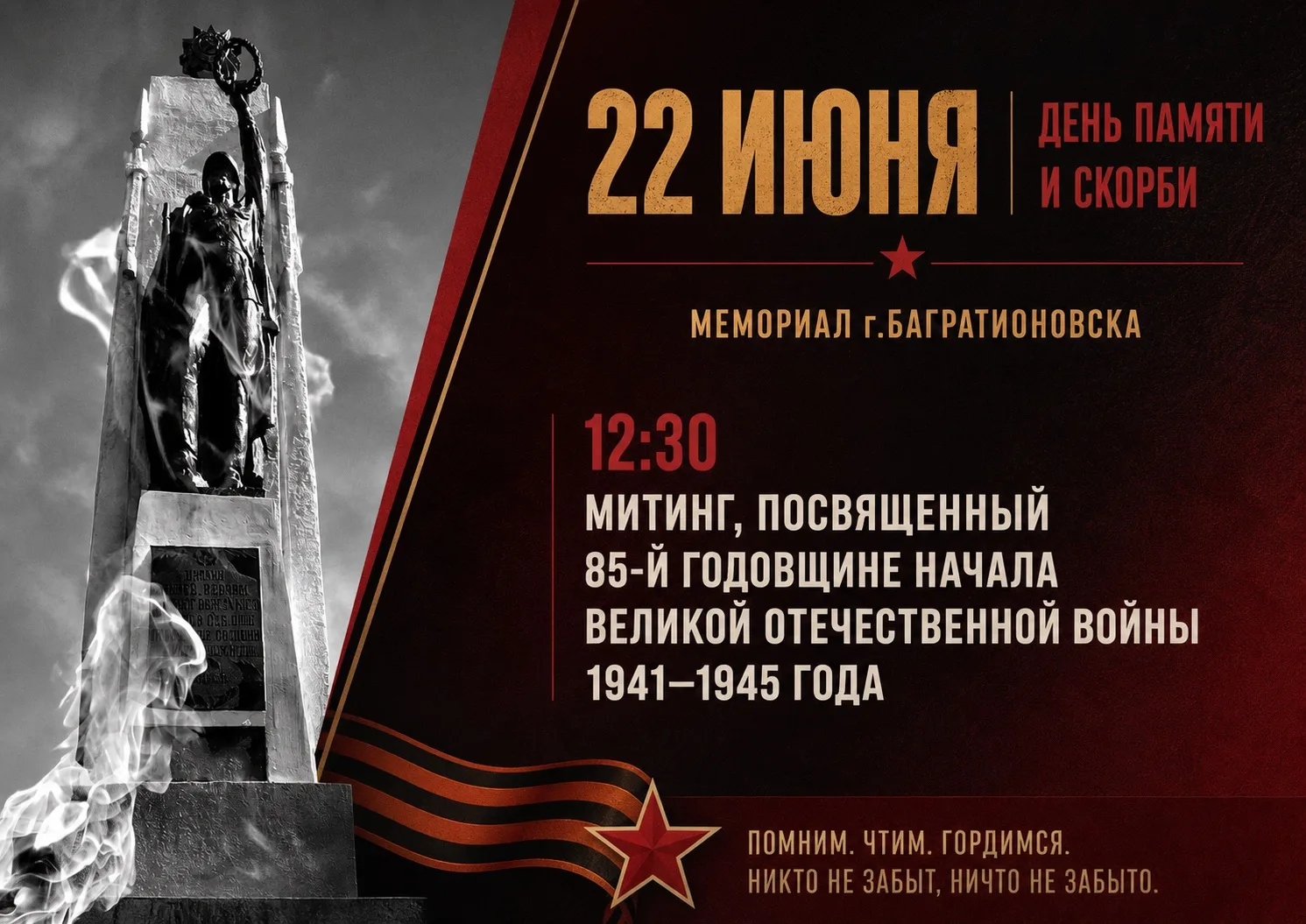 85 лет со дня начала Великой Отечественной войны 🕯

22 июня в 12:30 в Багратионовске пройдет памятн