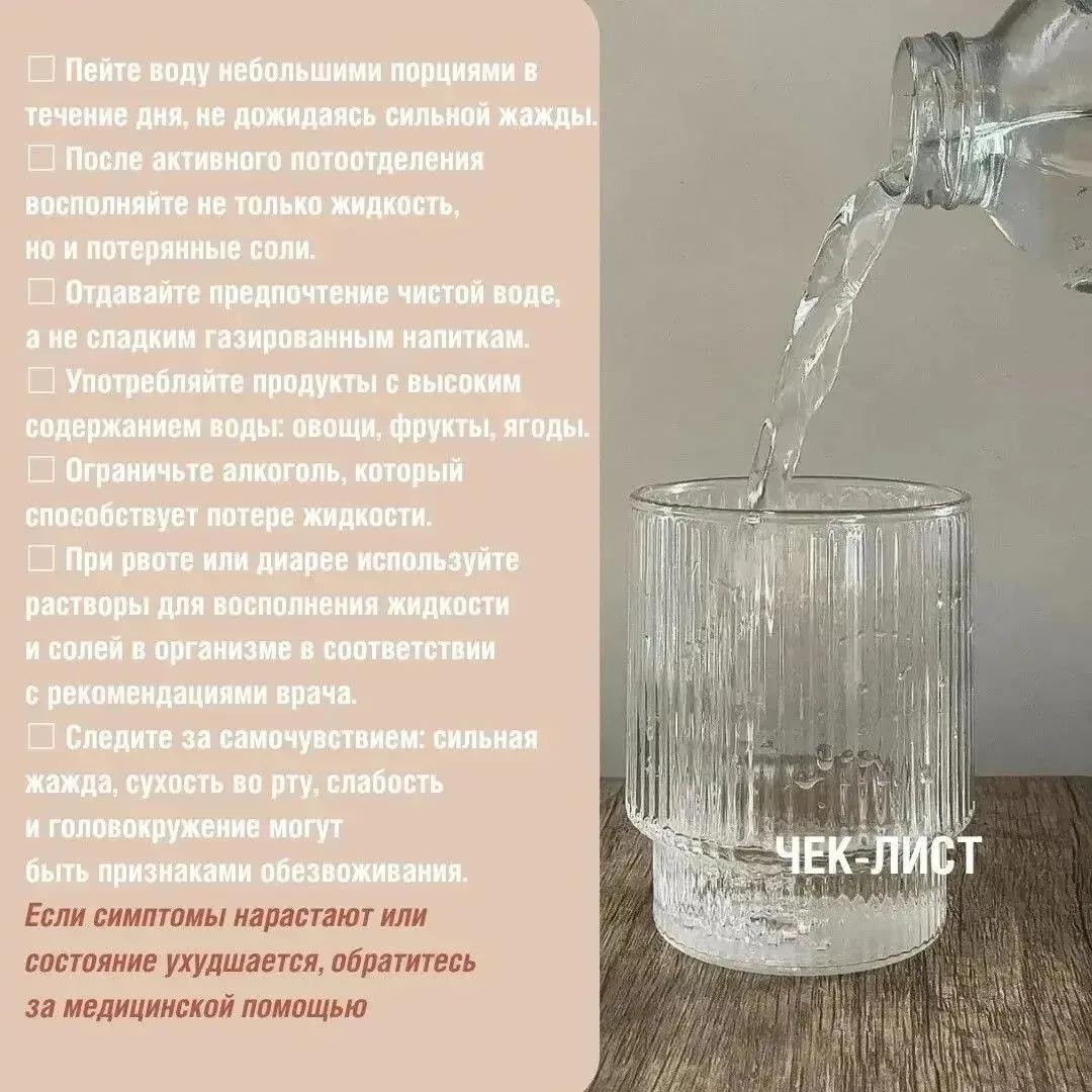 Жара🌡, физическая нагрузка, длительное пребывание на солнце ☀️ могут привести к обезвоживанию. Пров
