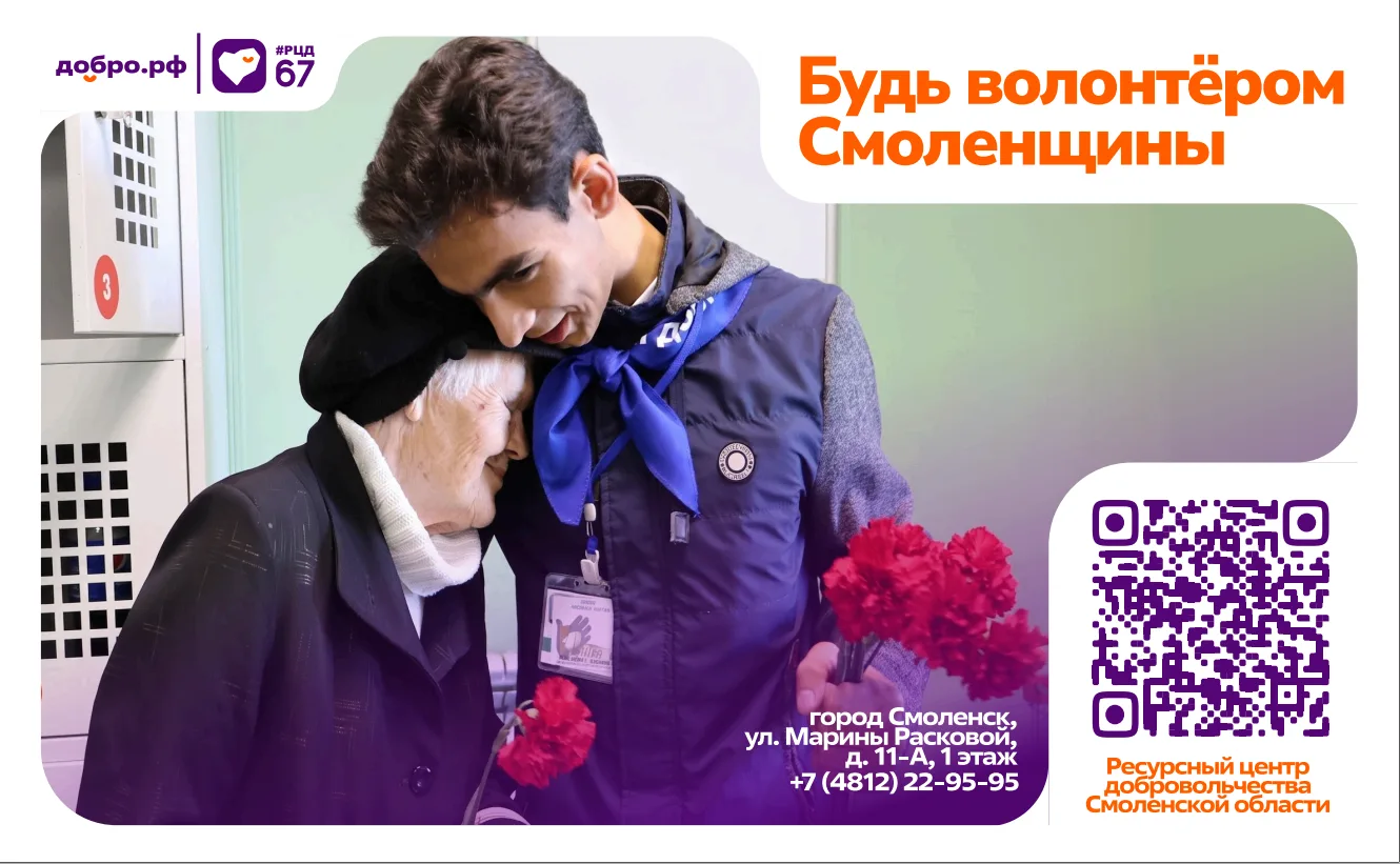 Добро объединяет: в Смоленской области стартует информационная кампания по развитию добровольчества!