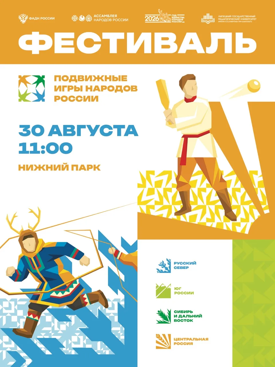 🎉 Приглашаем всех липчан и гостей города на Фестиваль подвижных игр народов России!