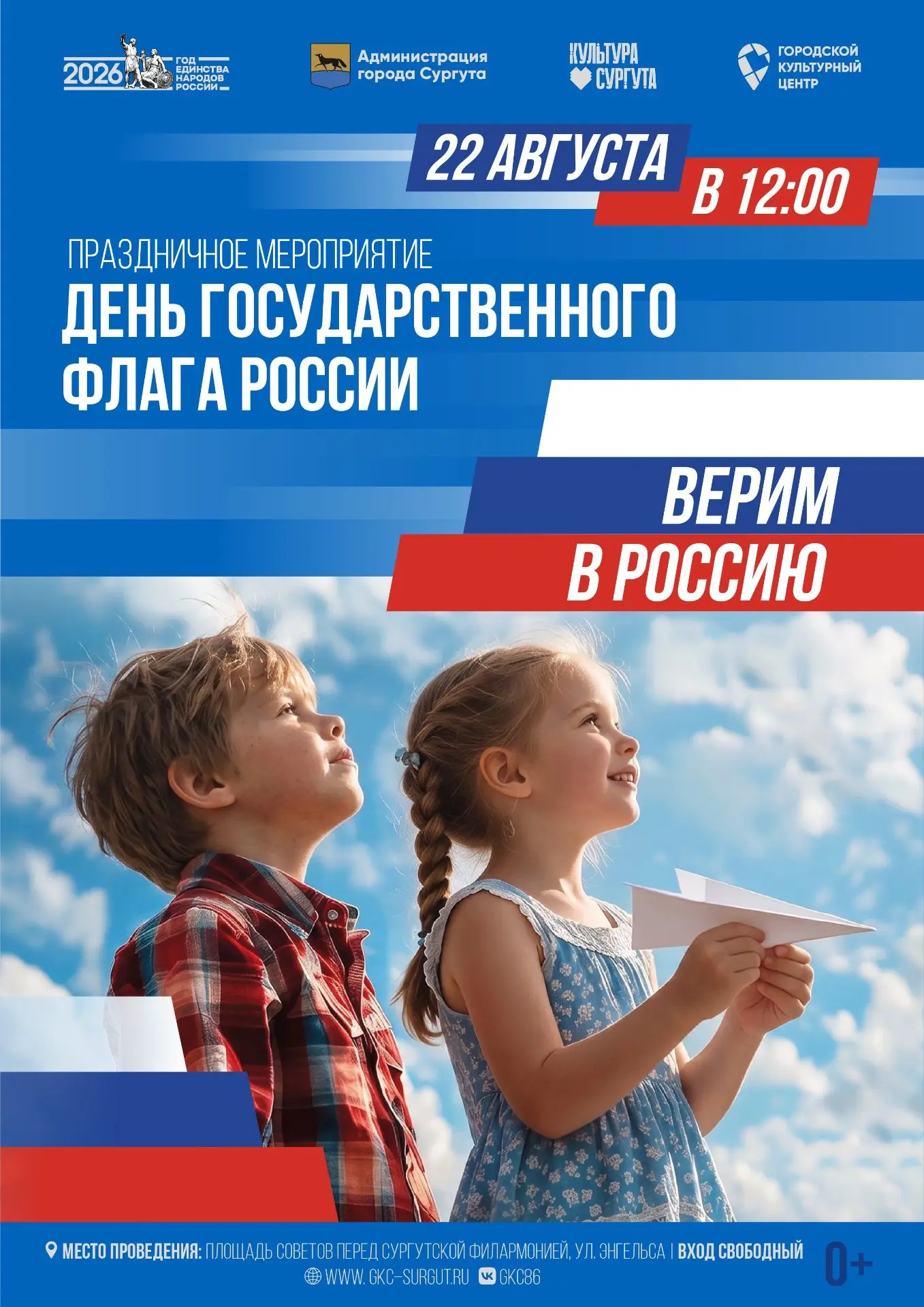 В Сургуте состоится торжественное мероприятие, посвящённое Дню Государственного флага Р...