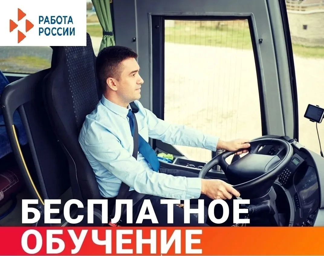 💥 Приглашаем безработных граждан получить профессиональное обучение по профессии «ВОДИТЕЛЬ АВТОБУСА