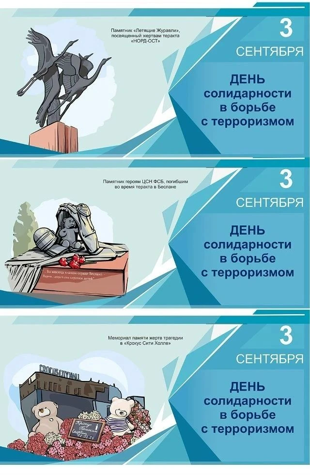 🕯 3 сентября — День солидарности в борьбе с терроризмом.