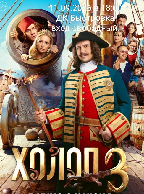 Уважаемые односельчане приглашаем вас в кино на фильм "Холоп 3" . 11.09.2026 (пятница) ...