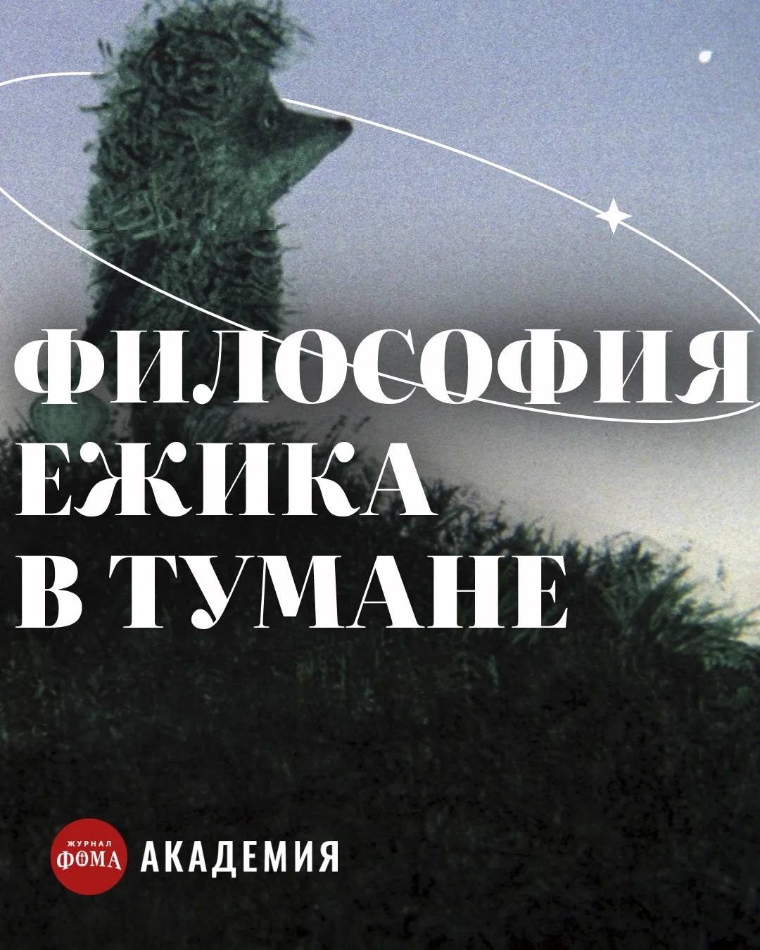 «Ёжик в тумане» Юрия Норштейна можно посмотреть за 10 минут. Но на его осмысление требу...