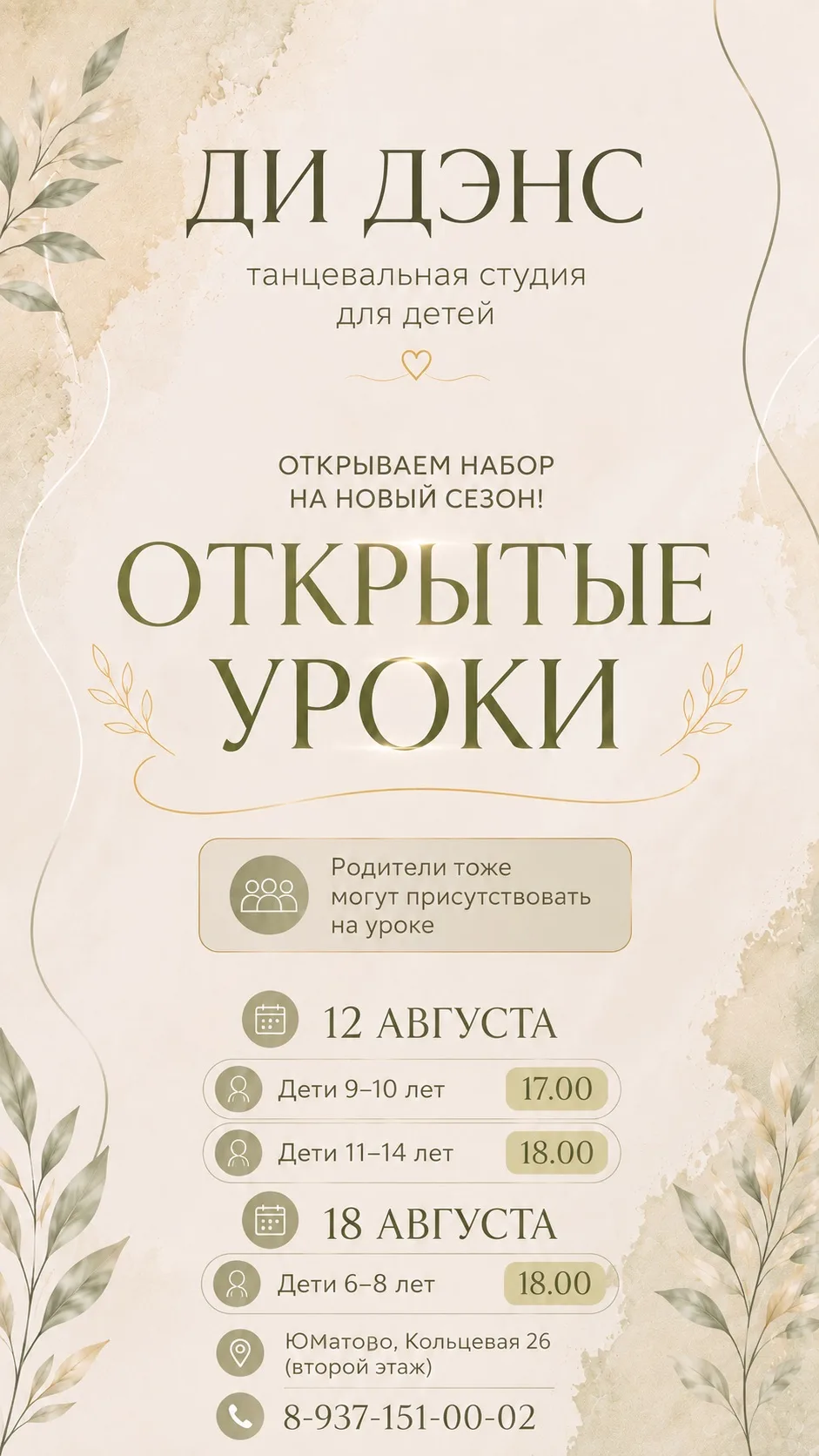 Приглашаем детей 6-14 лет на открытые уроки в танцевальную студию «ДИ ДЭНС».