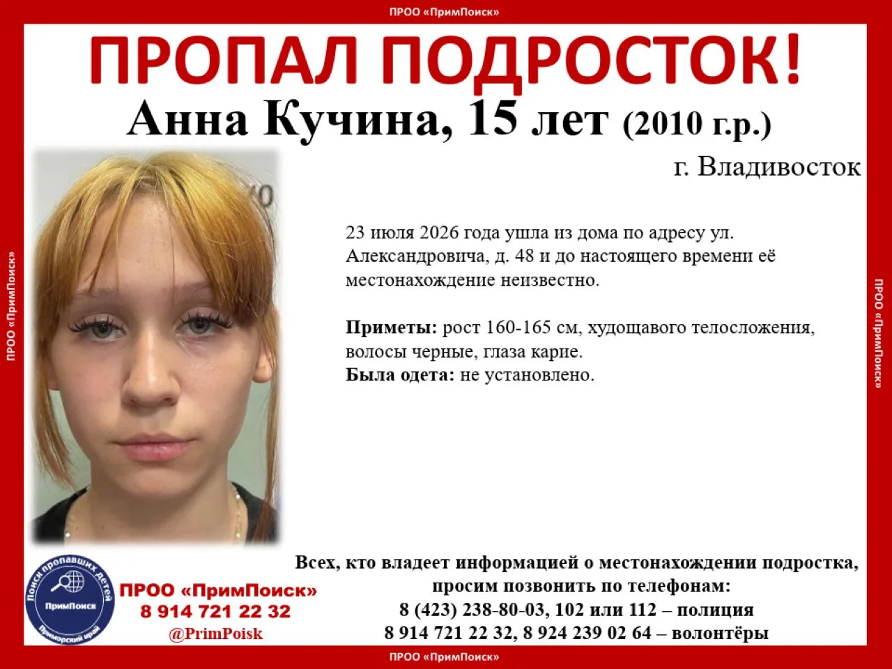 ВНИМАНИЕ! ПРОПАЛ ПОДРОСТОК!

Анна Кучина, 15 лет (2010 г.р.) 
г. Владивосток 

23 июля 2026 года ушл