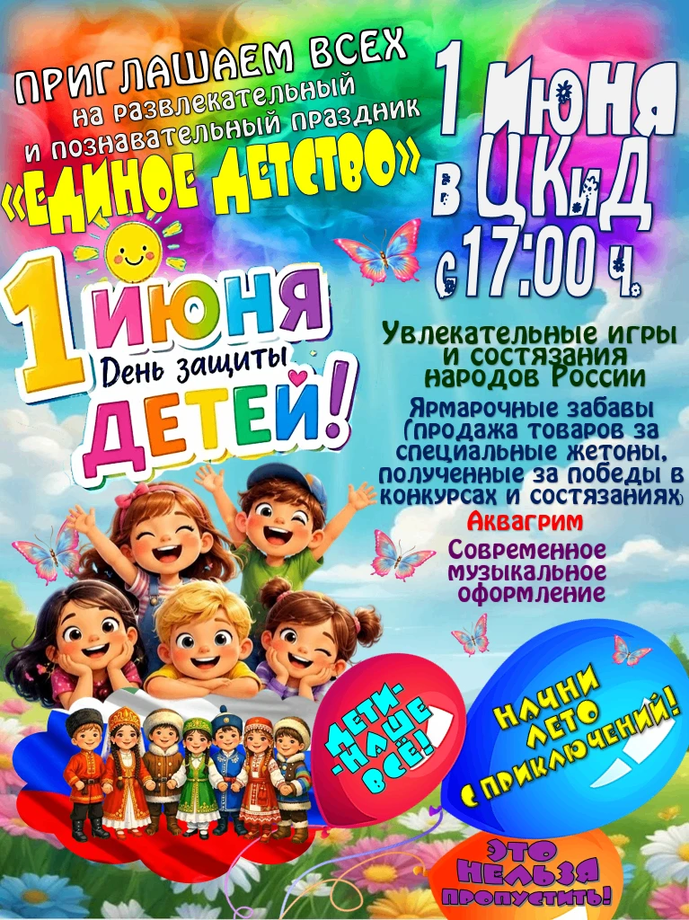 Внимание! Внимание!!!
1 июня в ЦКиД с 17:00 часов
ПРИГЛАШАЕМ ВАС на развлекательный и познавательный
