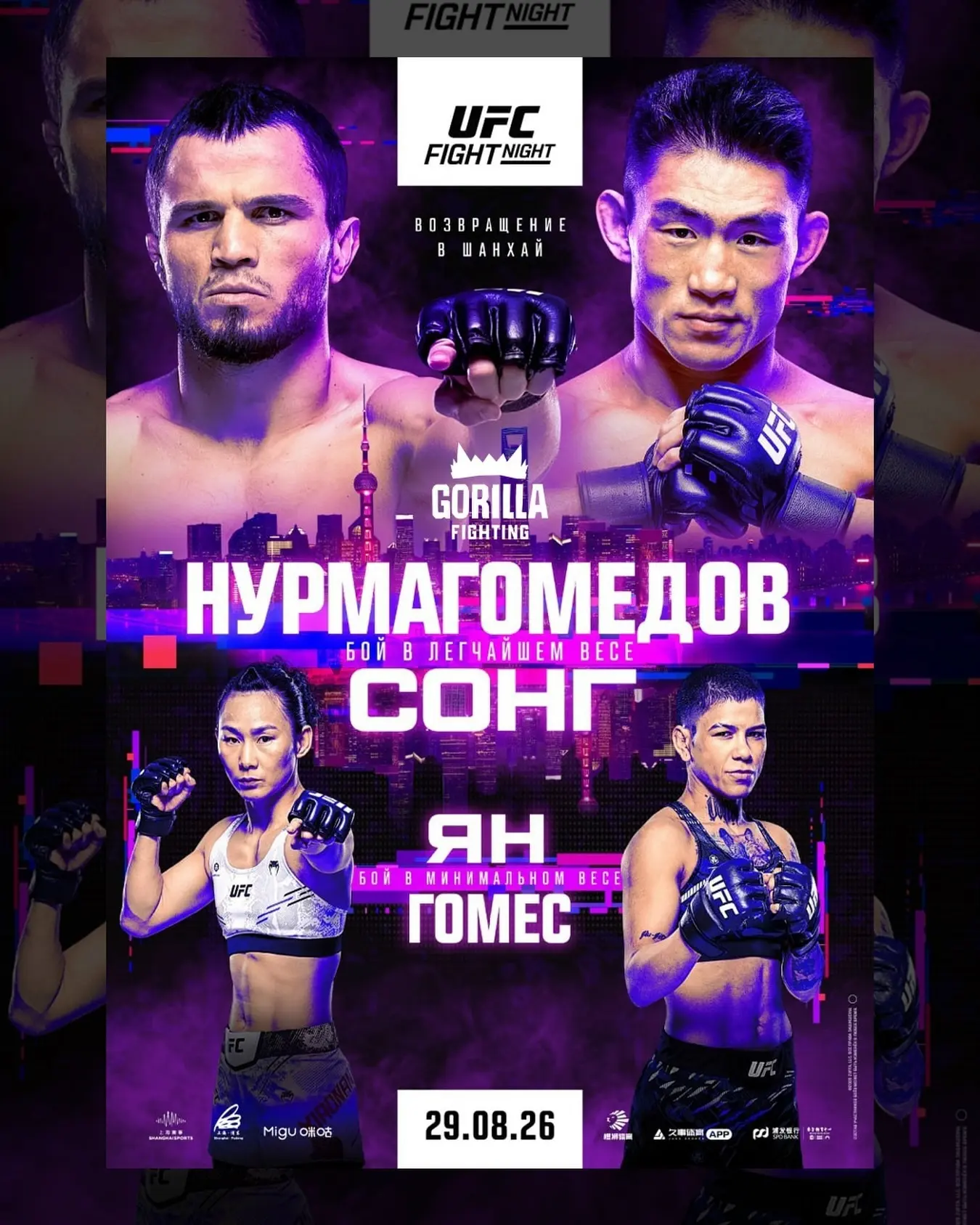 ⚡Официальный постер предстоящего турнира UFC в Китае, который пройдет 29 августа