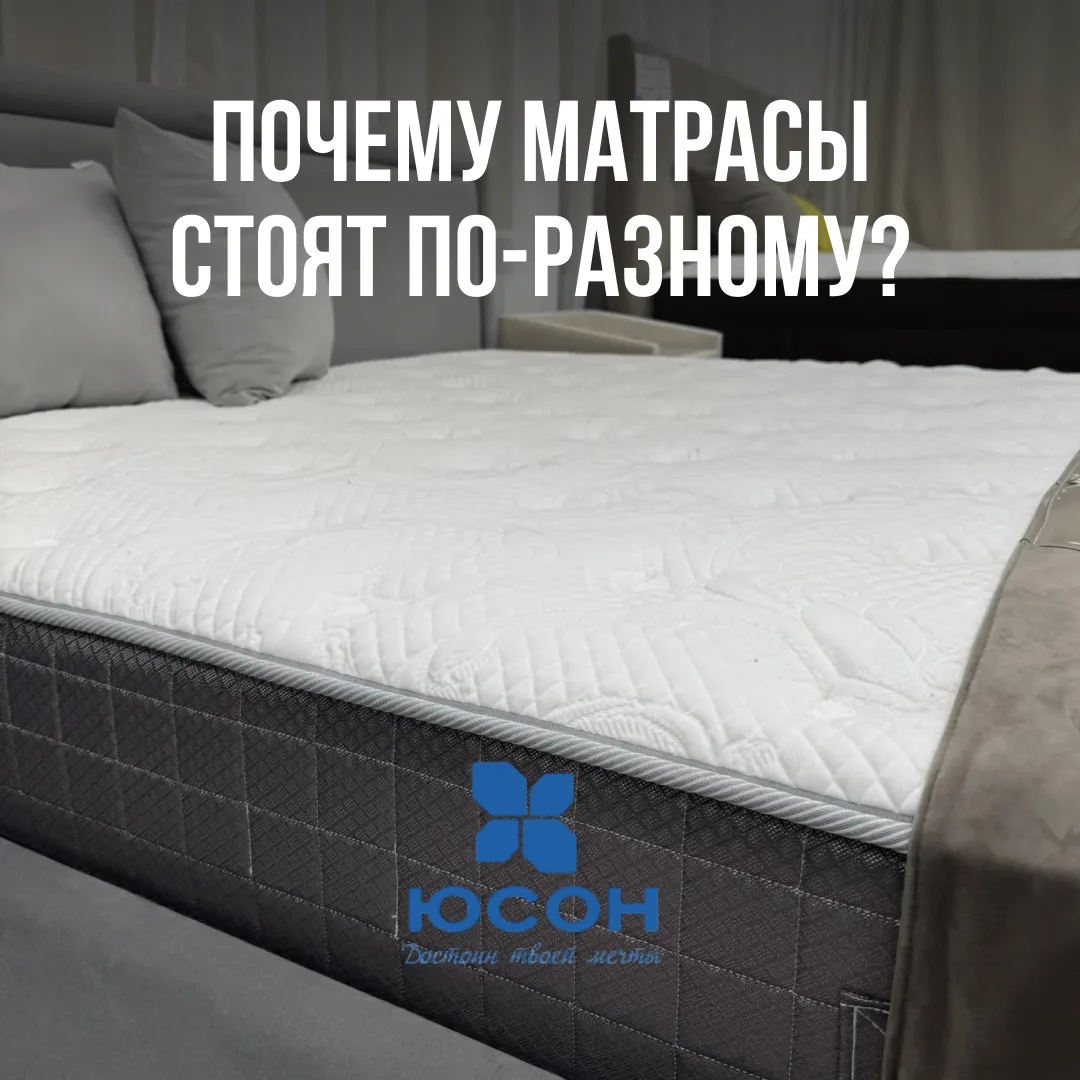 ❓ Почему матрасы стоят по-разному?

Один из самых частых вопросов наших покупателей.

Стоимость матр