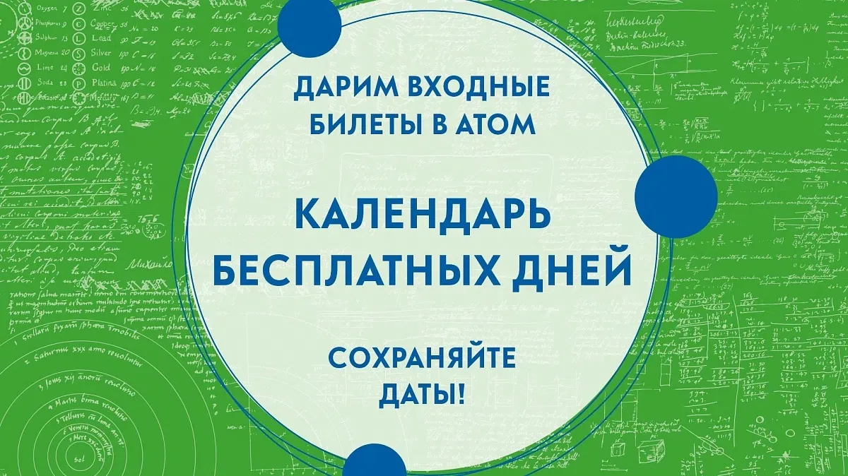Календарь дней бесплатного посещения АТОМА (ВДНХ)!

Рассказываем, в какие праздники и будние дни вхо