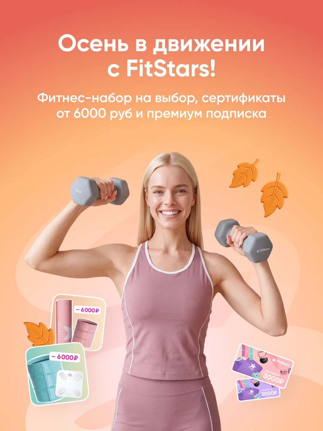 Осень в движении с FitStars!🎁