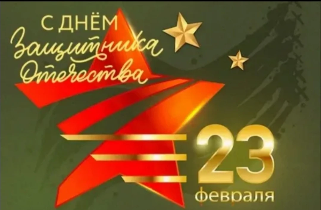 В День защитника Отечества