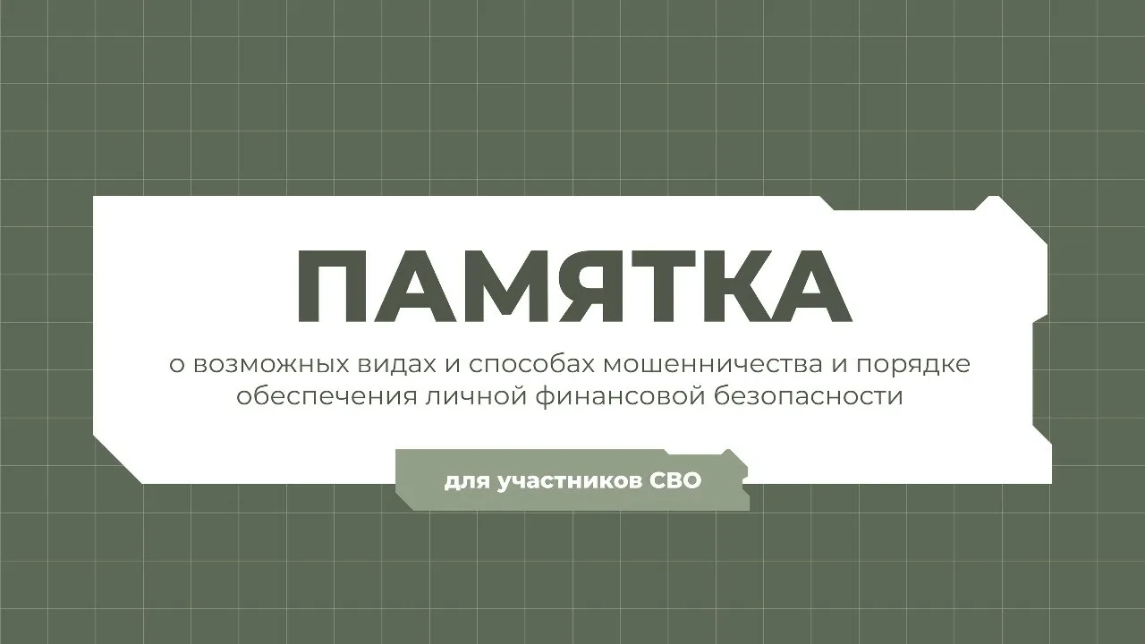 Как участникам СВО не попасться на уловки мошенников?