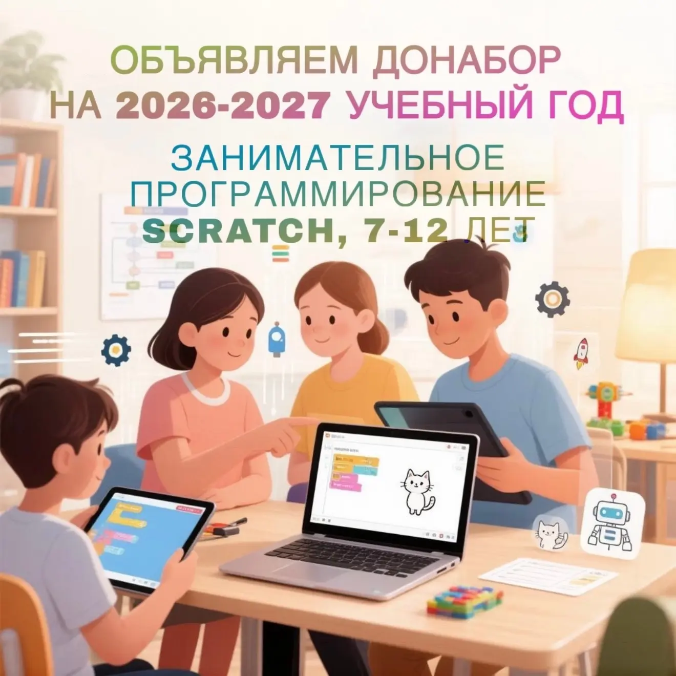🎉 Ведётся донабор в объединение «Занимательное программирование Scratch»! 🎉