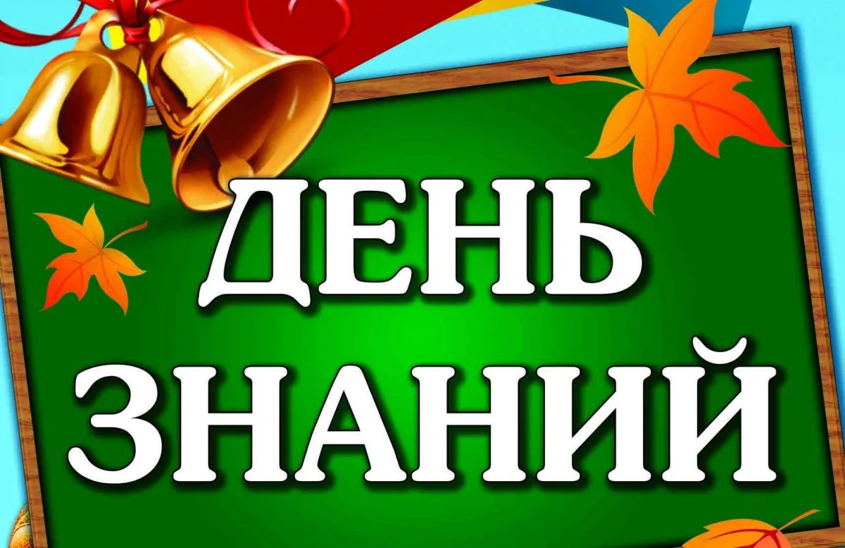 🎒 Первый звонок уже совсем близко! 🔔