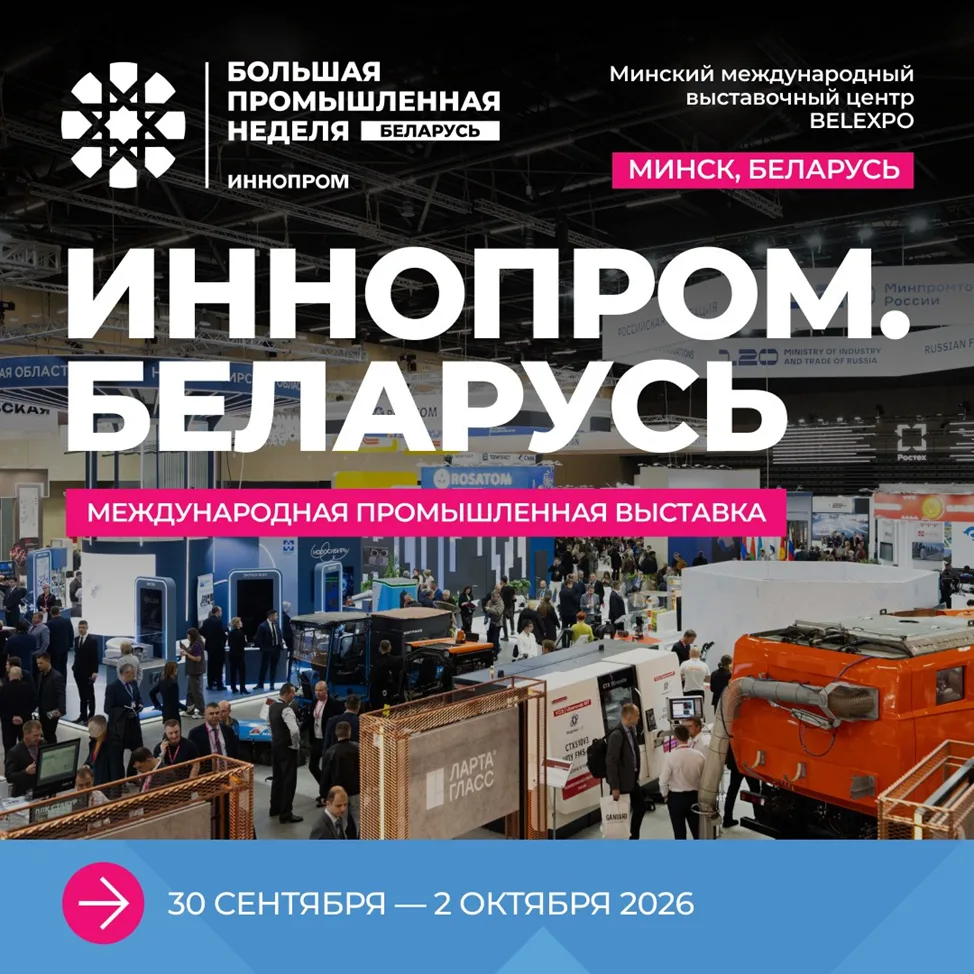 «ИННОПРОМ. Беларусь» открывает возможности для развития бизнеса и новых партнерств