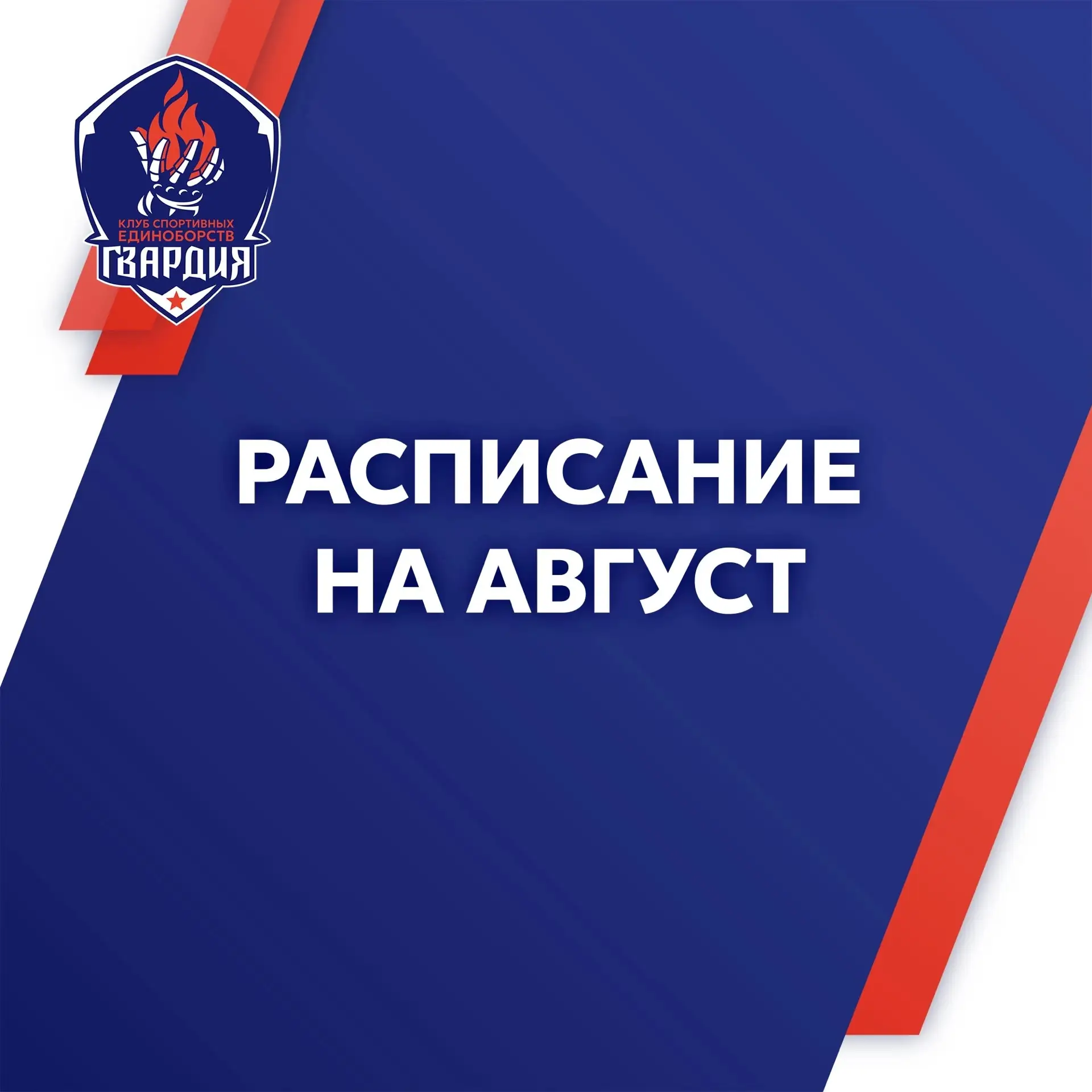 ❗Расписание тренировок в августе ❗