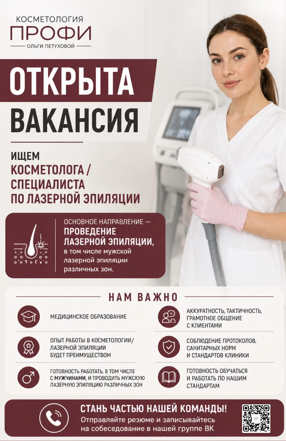 Ищем косметолога-эстетиста в команду «Косметология Профи»
