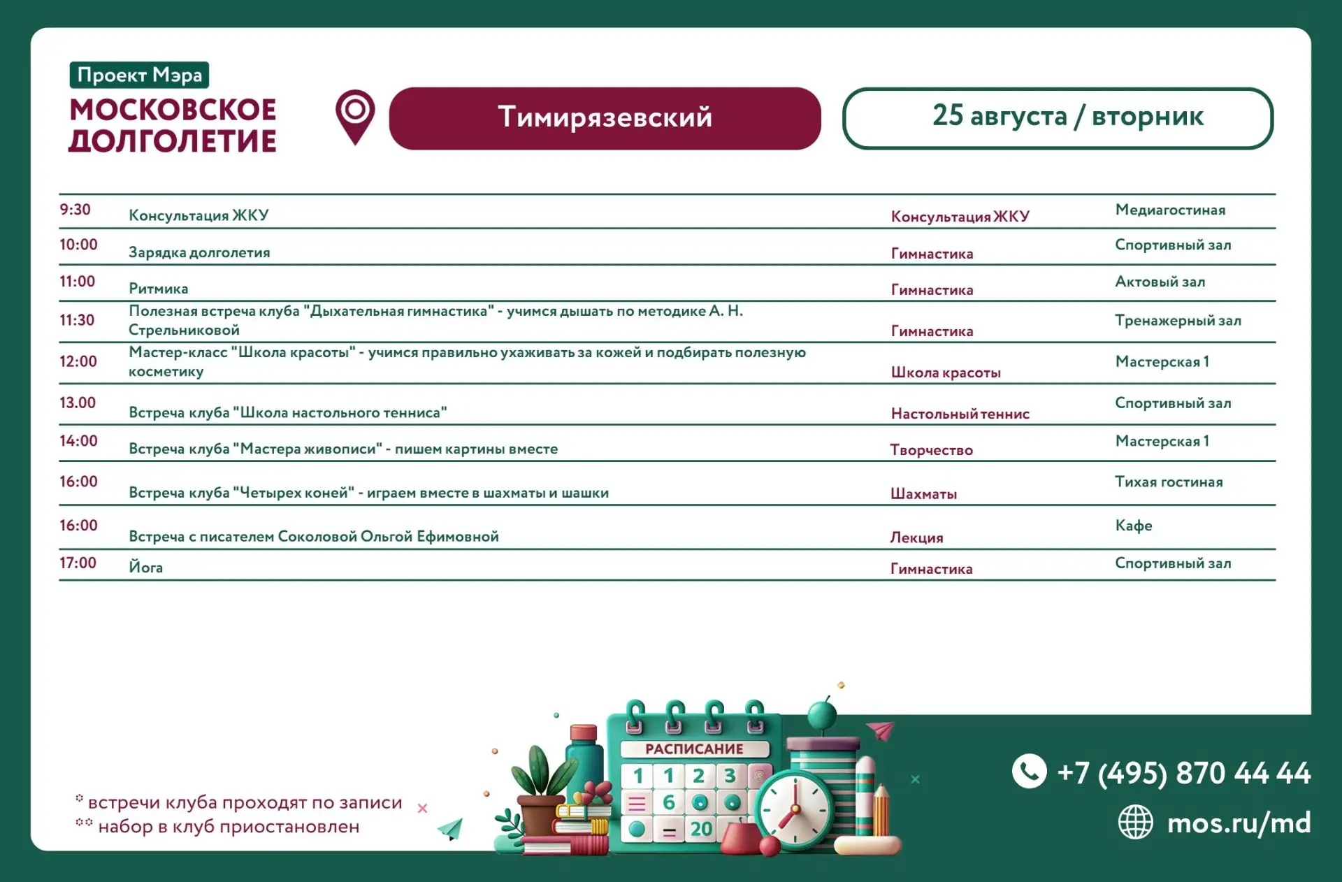 📆 Расписание мероприятий ЦМД «Тимирязевский» на вторник 25 августа