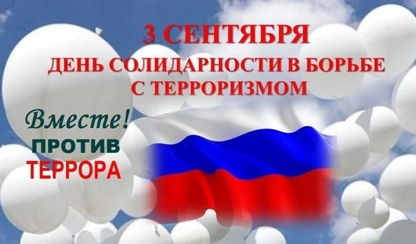 Ежегодно 3 сентября в России отмечается День солидарности в борьбе с терроризмом. Эта п...