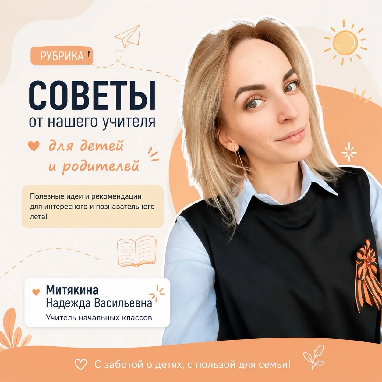 Наша летняя рубрика продолжается! 📚☀️

Во втором выпуске учитель начальных классов Надежда Васильев