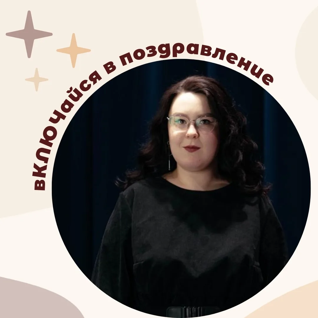 вКЛЮЧайся в поздравление
