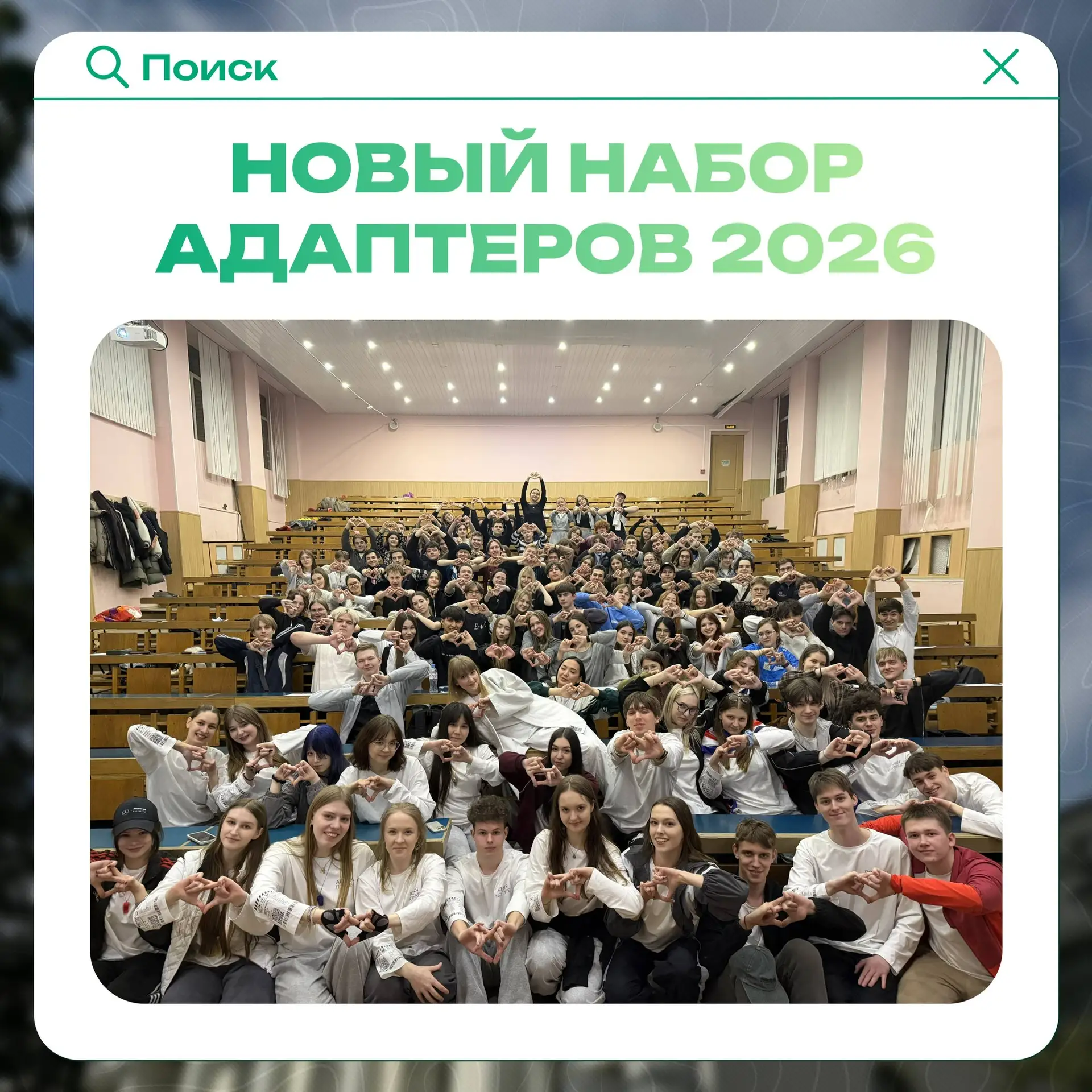 Новая история Адаптеров ИКНК 2026! 💫 
 
Наконец-то мы можем с радостью объявить, что глава с отбора