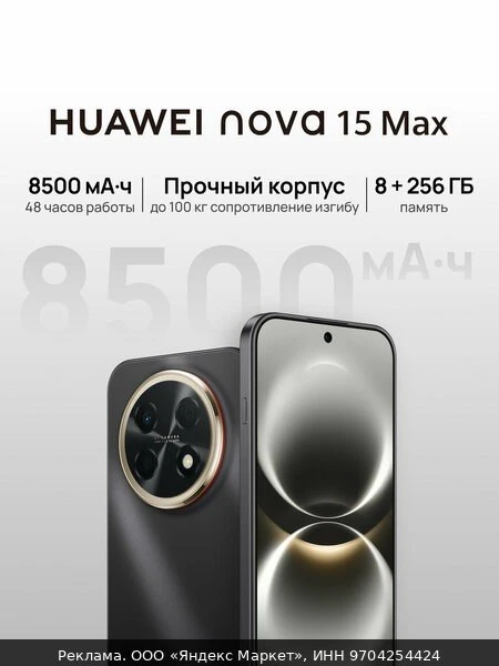 📱Смартфон HUAWEI nova 15 Max, 8500 мА·ч, 6.8 OLED, Стереодинамики, 8Гб + 256 Гб, Росте...