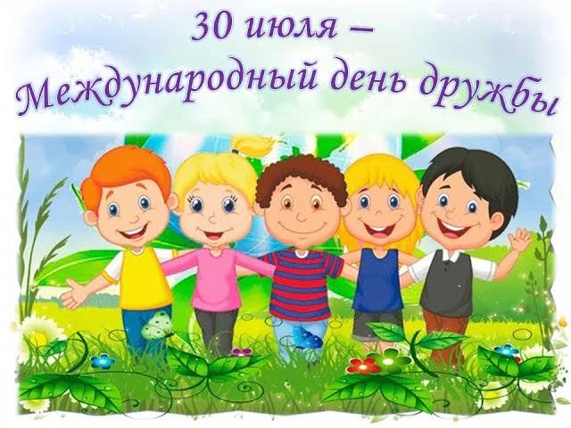 30 июля — Международный день дружбы. 

День, когда стоит отложить дела и написать тем, кто делает на