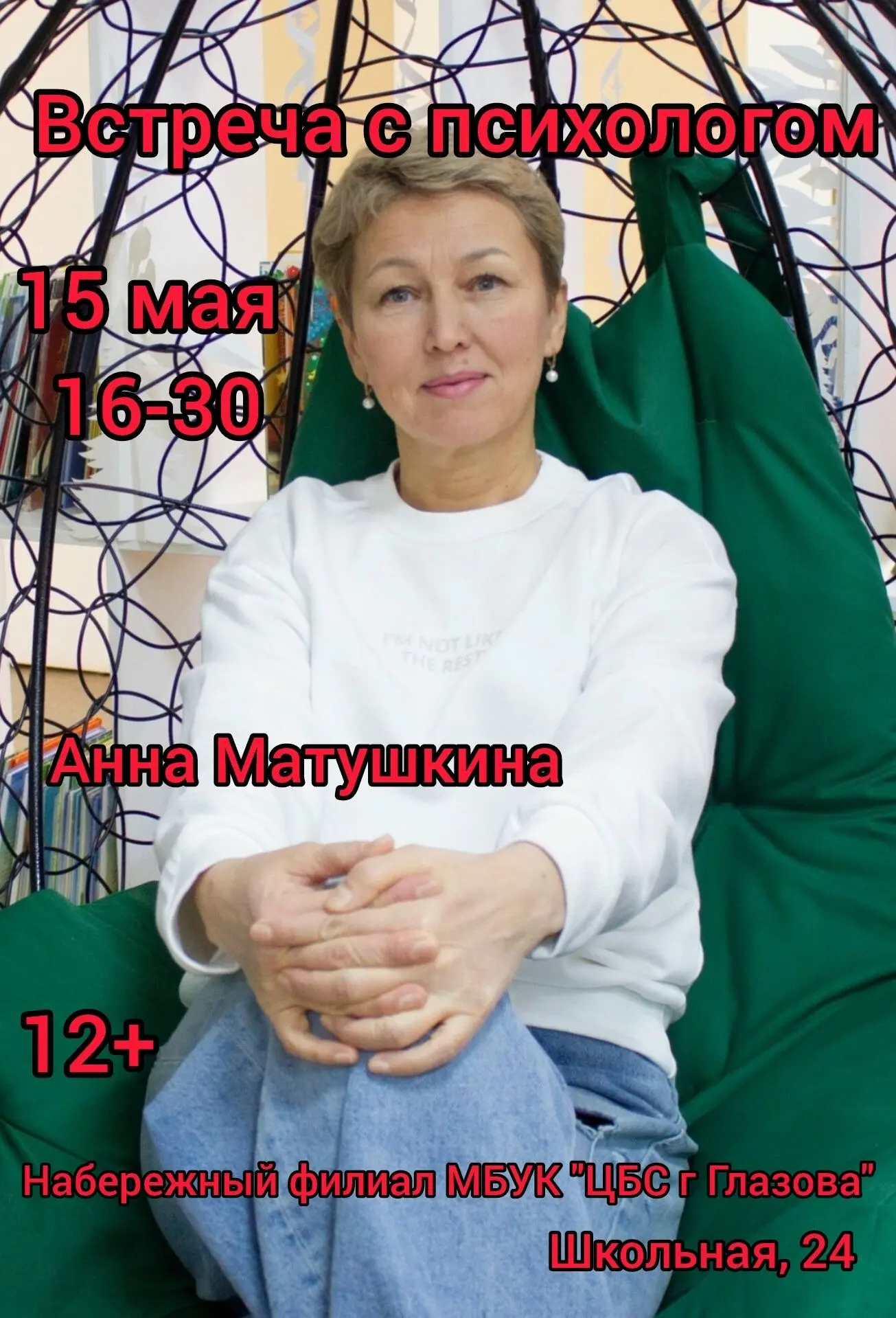 Мастер-класс с практикующим психологом Анной Матушкиной