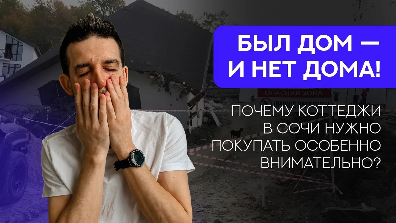 Вы купили дом, а он решил от вас уехать

Сочи — это вам не равнина. Чтобы построить дом, нужно снача
