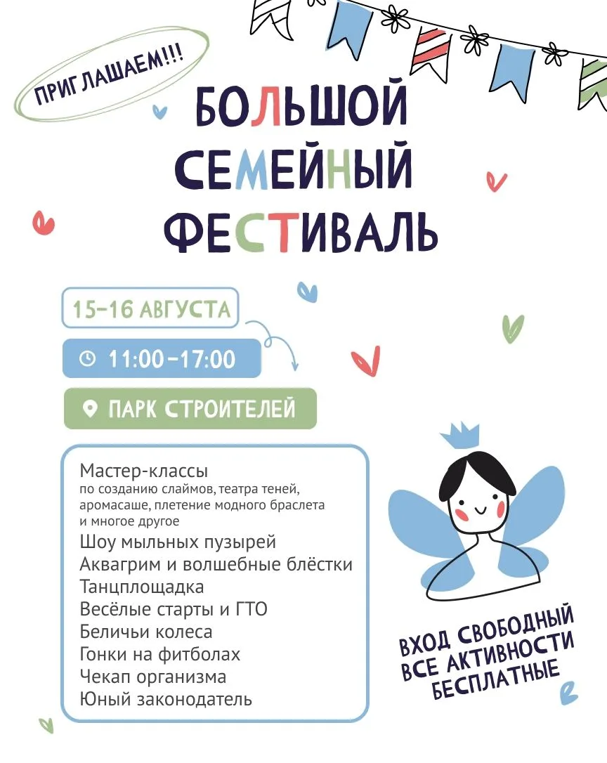 Большой семейный фестиваль в парке Строителей!