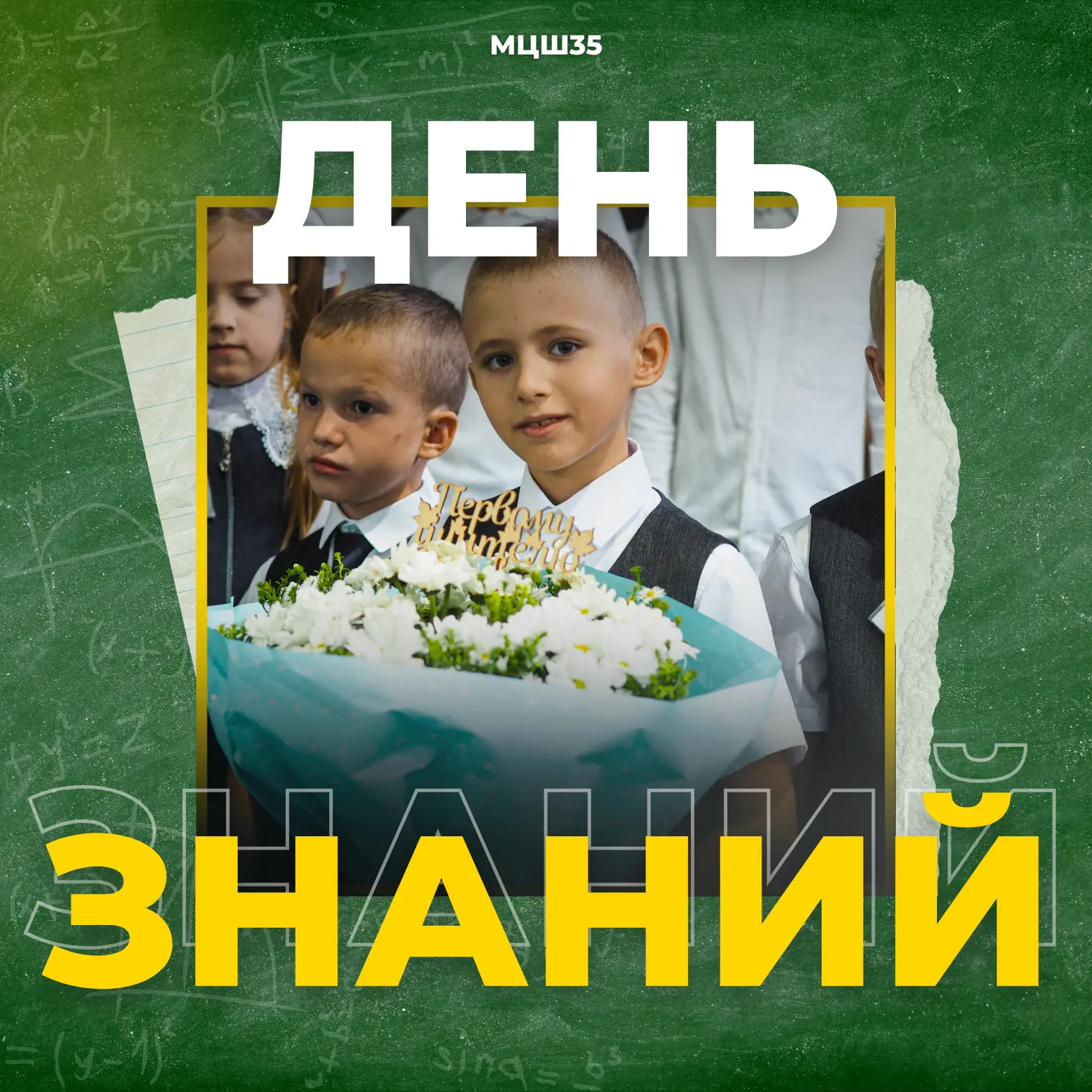 С Днём знаний! 🎉
