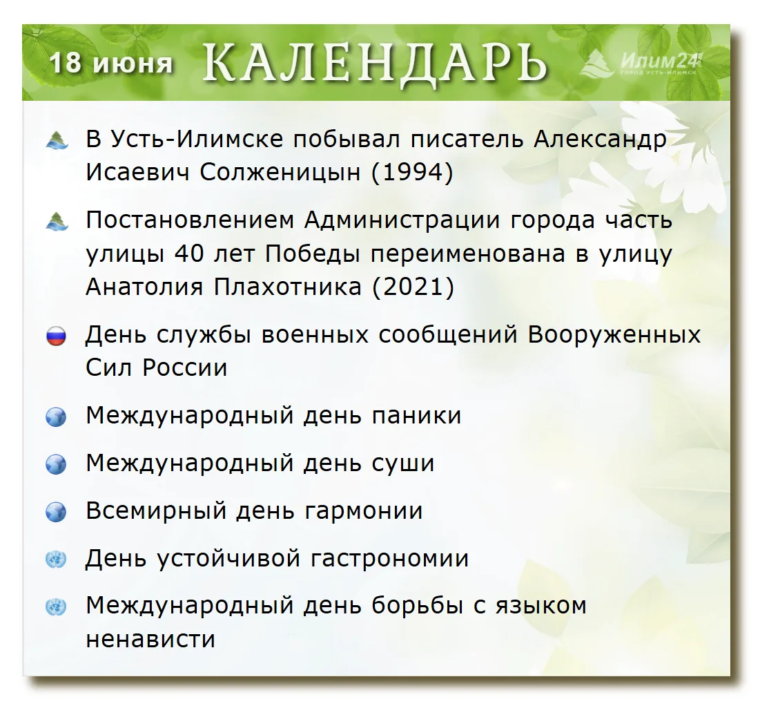 18 июня. Усть-Илимский календарь.
