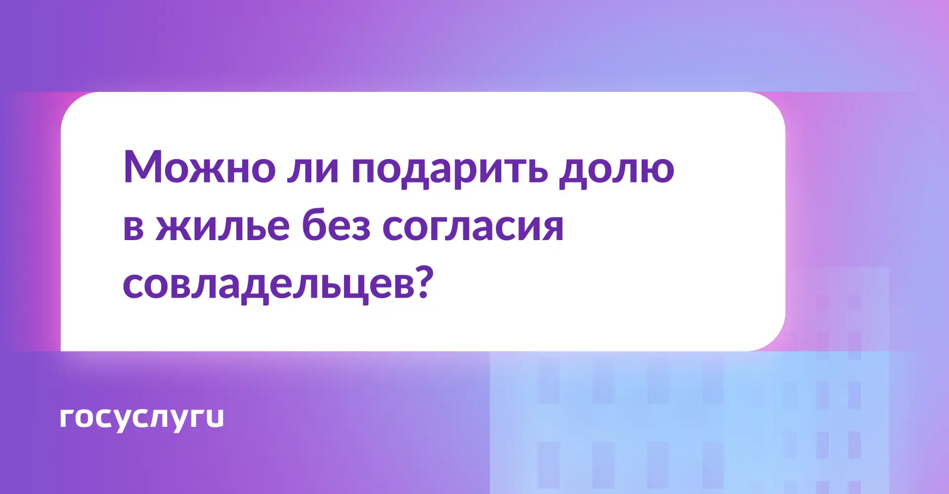 🏠 Нужно ли согласие совладельцев на дарение доли?