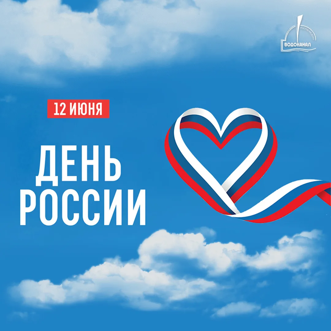 С Днём России, дорогие друзья! 🇷🇺

12 июня - праздник, у которого много имён. День страны. День на