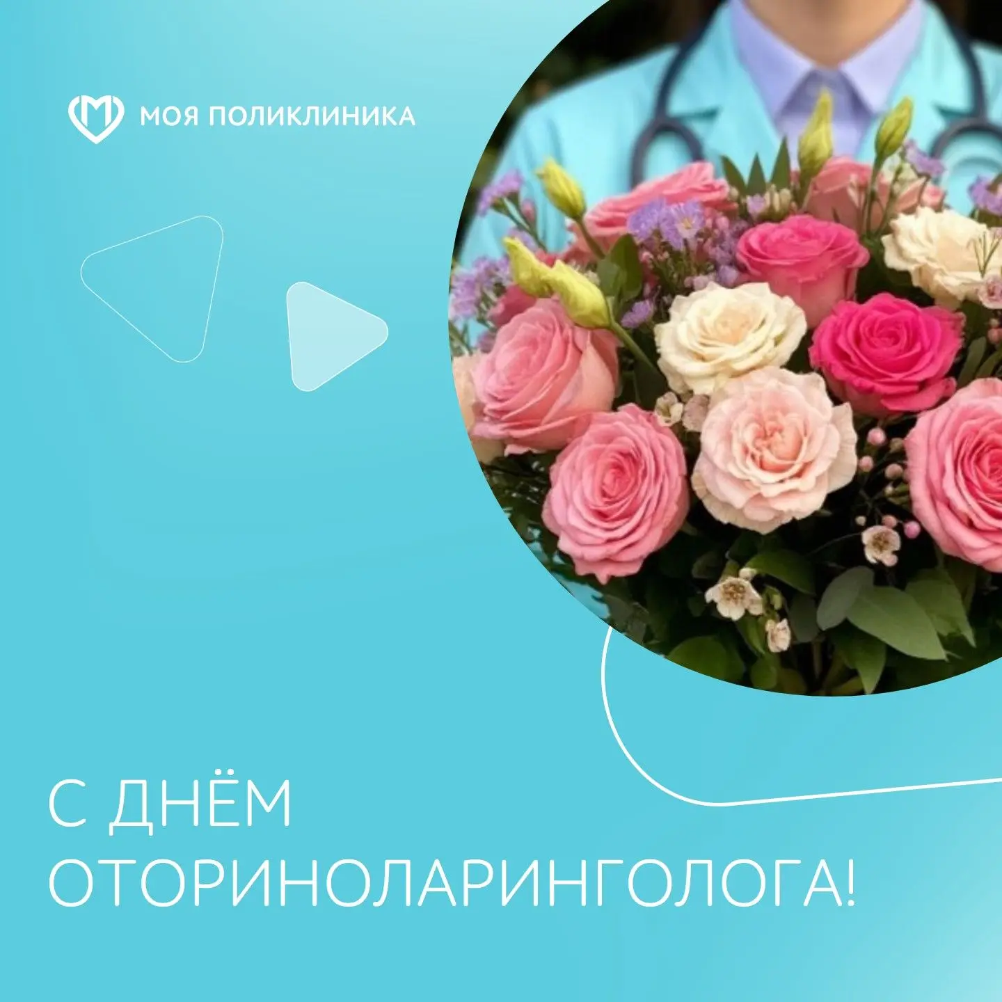 С Днём оториноларинголога!