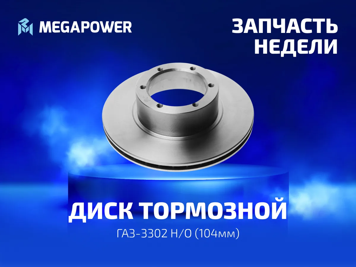 🔥 ЗАПЧАСТЬ НЕДЕЛИ: Диск тормозной ГАЗ-3302 Н/О (104мм)