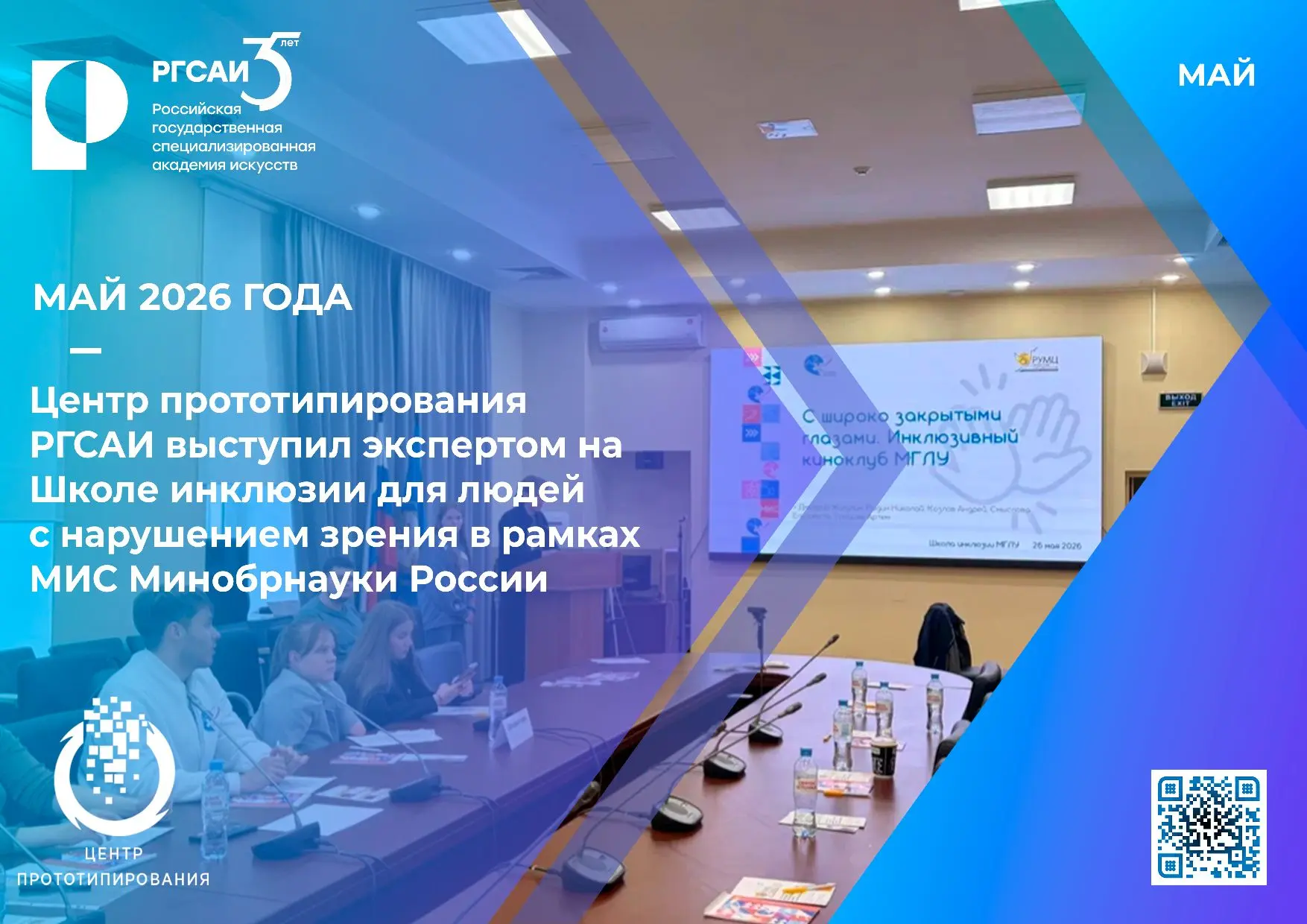 🎉 РГСАИ на проектной сессии Молодёжного инклюзивного сообщества