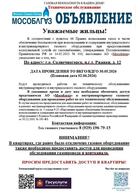 Ржавки д. 12 и 15 - для вас оповещения от Мособлгаза.