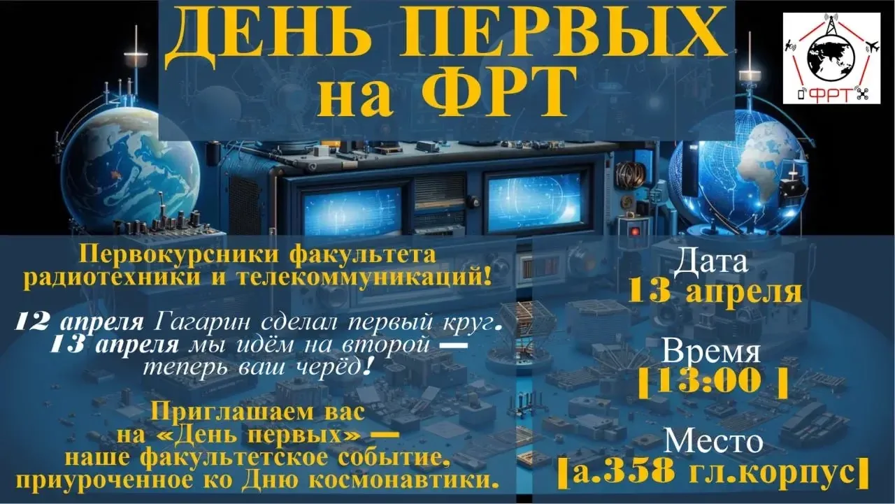 День первых на факультете радиотехники и телекоммуникаций   👨‍🚀 Первокурсники, внимание! Говорит Цен