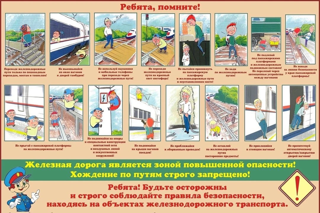 «Уступи дорогу поездам!!!»