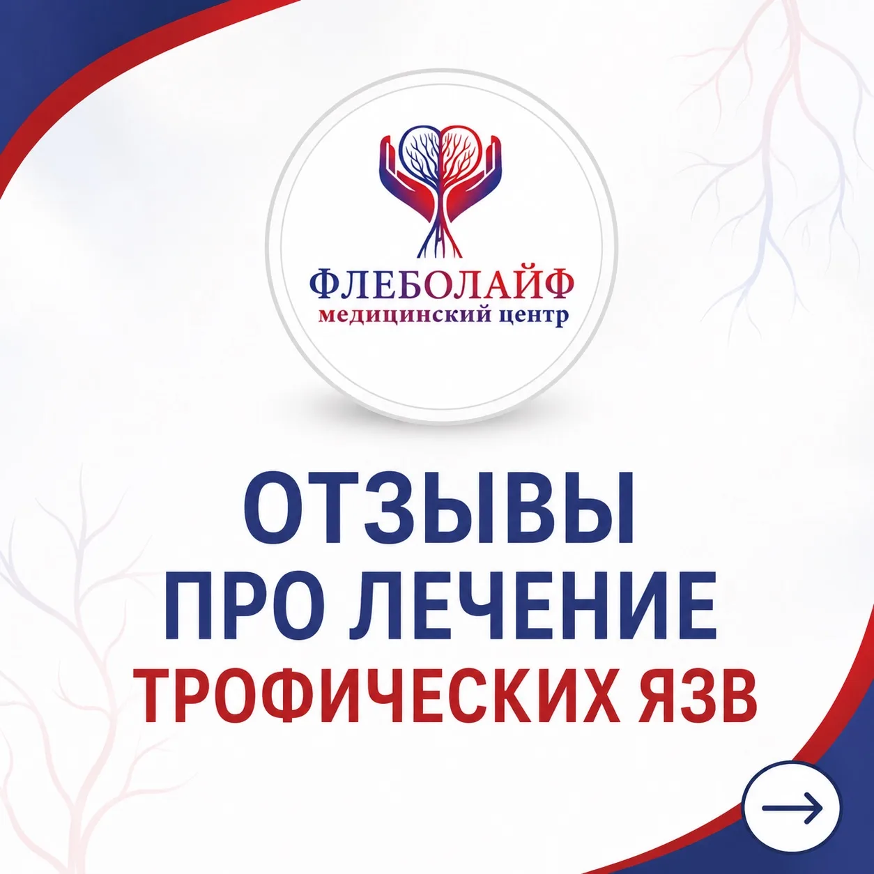 👉🏼Почитаем отзывы наших пациентов про лечение трофических язв