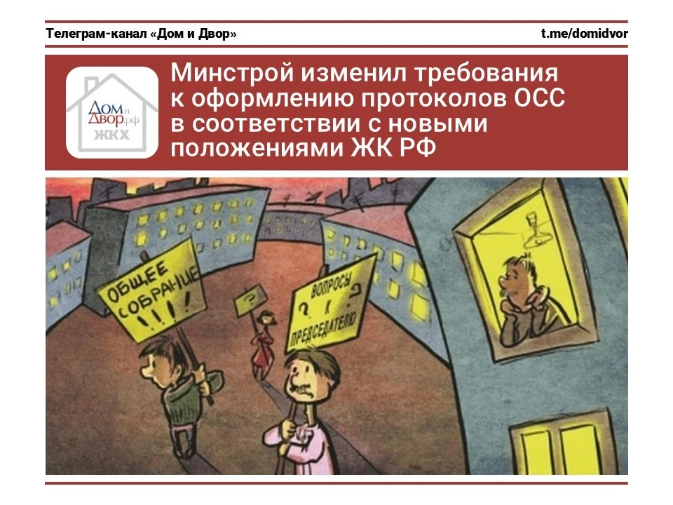 Минстрой изменил требования к оформлению протоколов ОСС в соответствии с новыми положениями ЖК РФ
 
