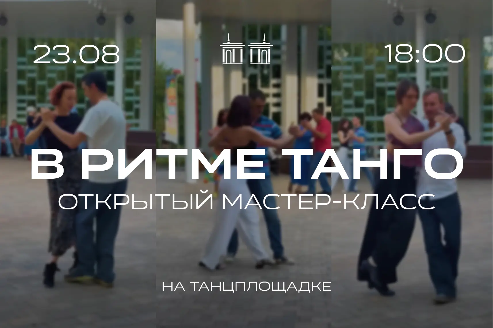 А в воскресенье — танцуем танго! 💃🌹