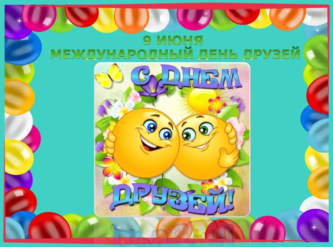 "День дружбы"
