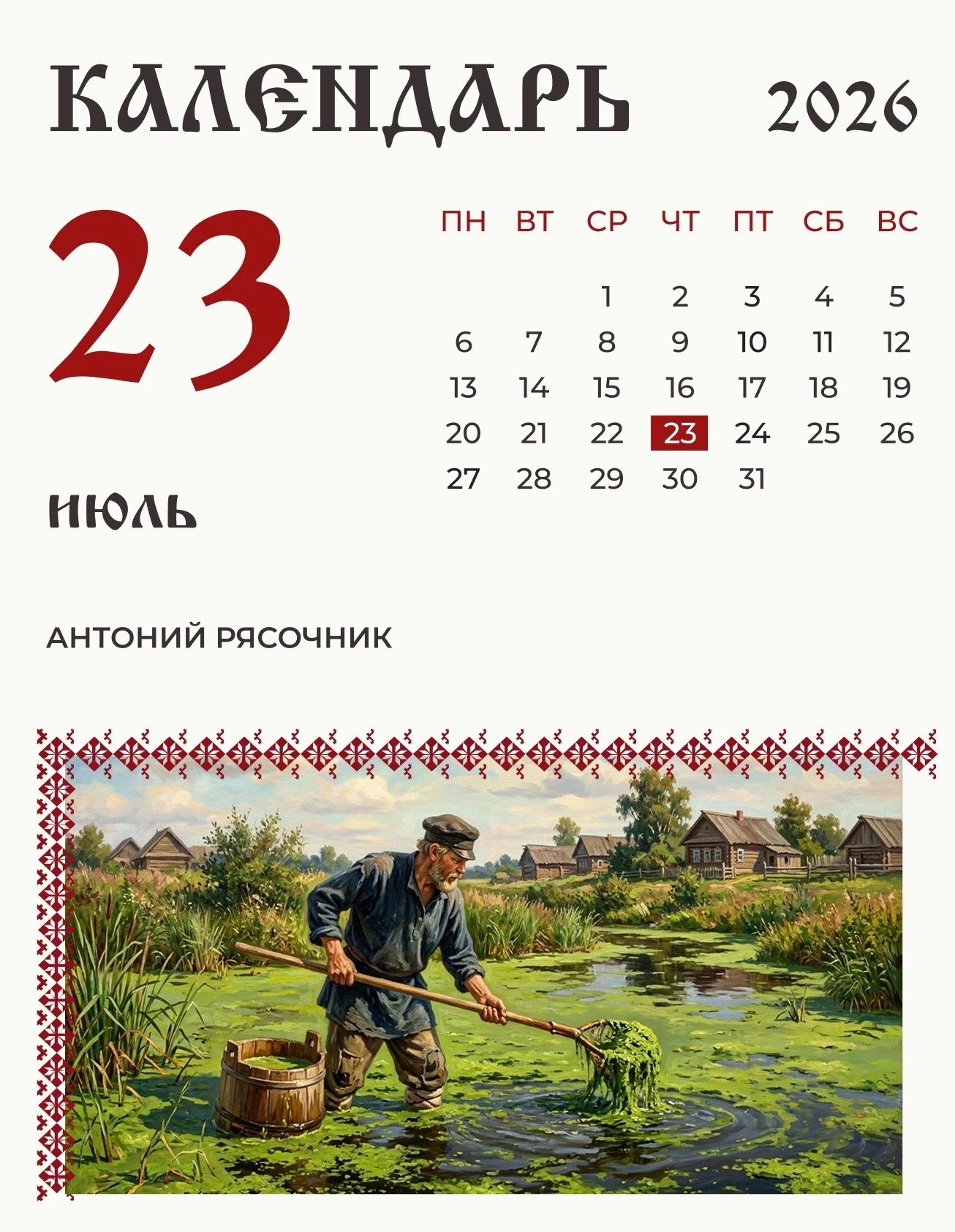 23 июля (10 июля по старому стилю) по народному календарю Антоний Рясочник.

И нынче в старину это б